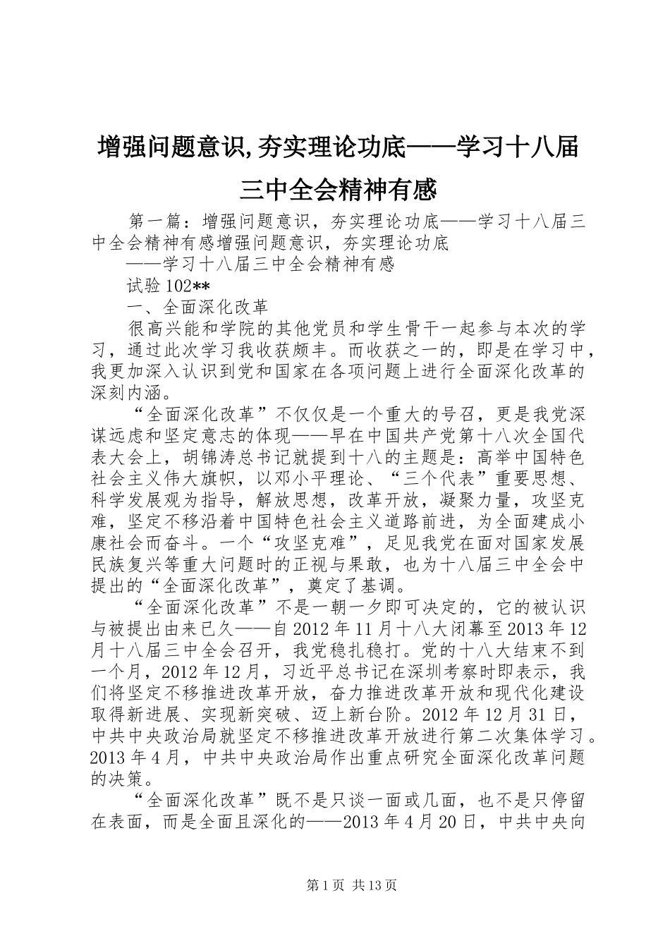 增强问题意识,夯实理论功底——学习十八届三中全会精神有感_第1页