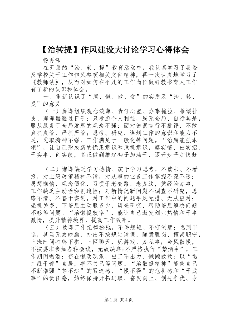 【治转提】作风建设大讨论学习心得体会_第1页