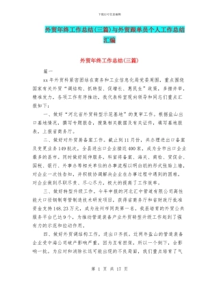 外贸年终工作总结与外贸跟单员个人工作总结汇编