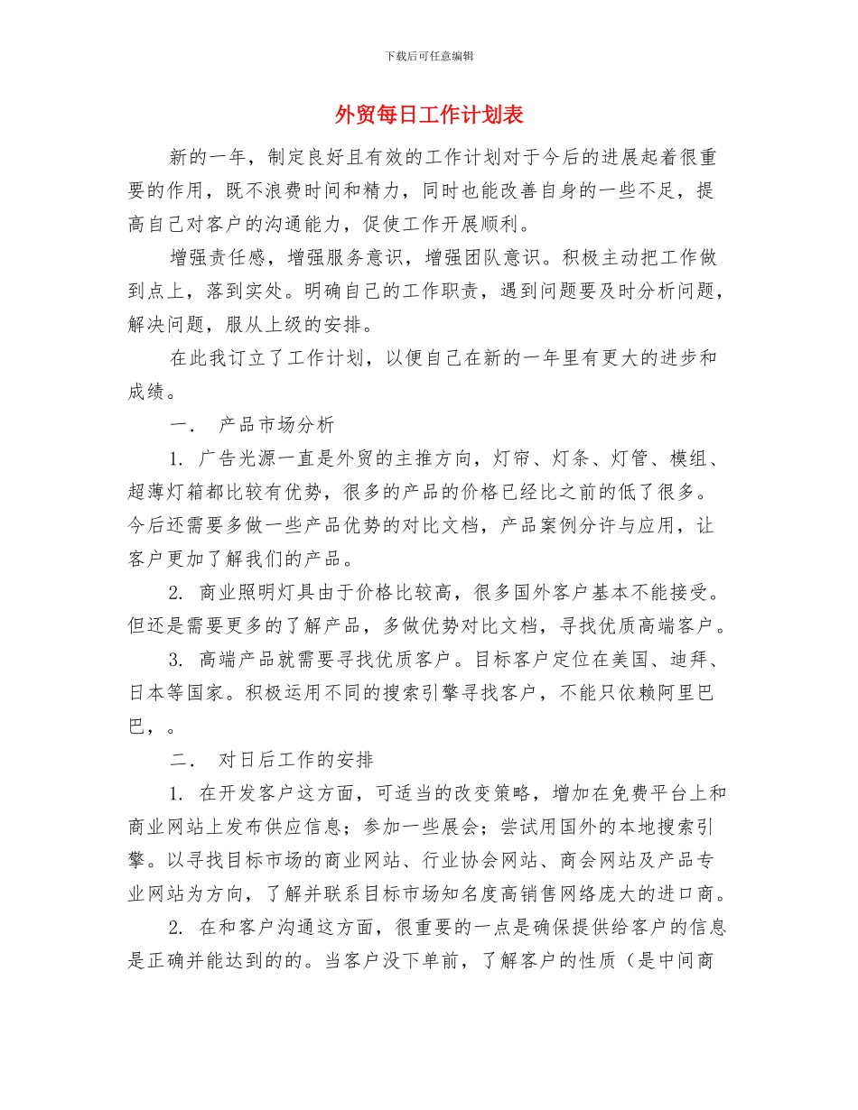 外贸年度工作计划与外贸每日工作计划表汇编_第3页