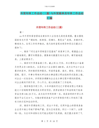 外贸年终工作总结(三篇)与外贸跟单员年终工作总结汇编