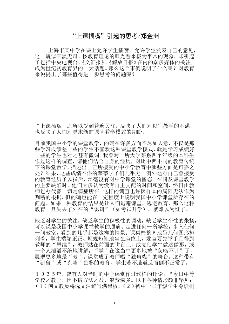 郑金洲：教学案例——“上课插嘴”引起的思考_第1页