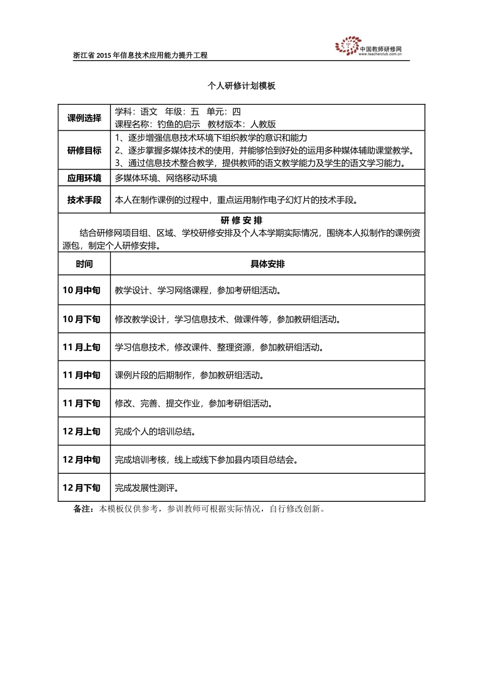 赖仙猛个人研修计划_第1页