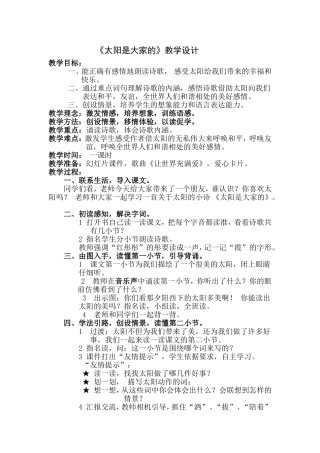 太阳是大家的教学设计——张艳玲