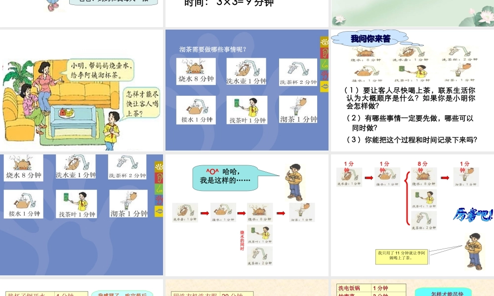 合理安排时间(沏茶)