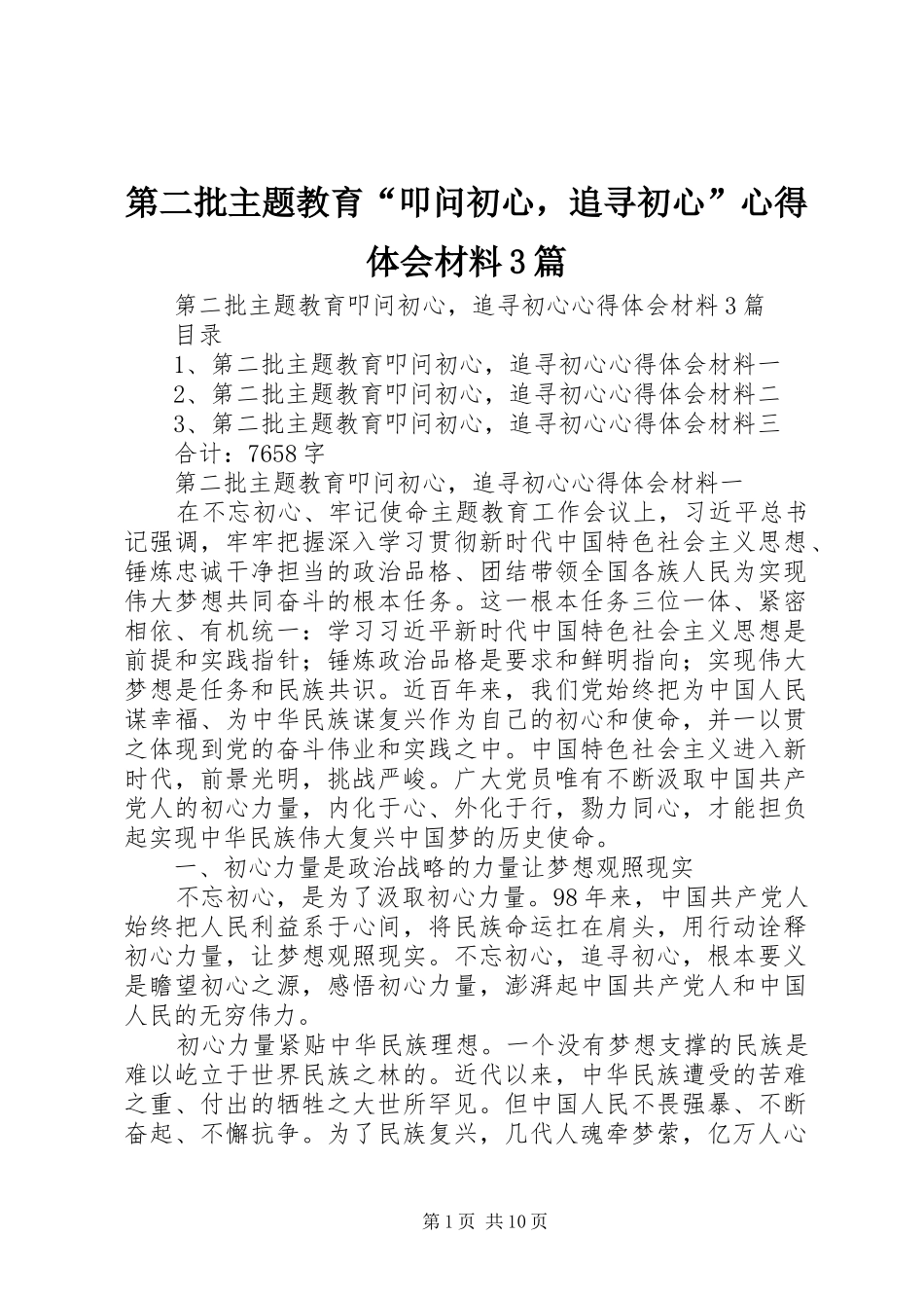 第二批主题教育“叩问初心，追寻初心”心得体会材料3篇_第1页