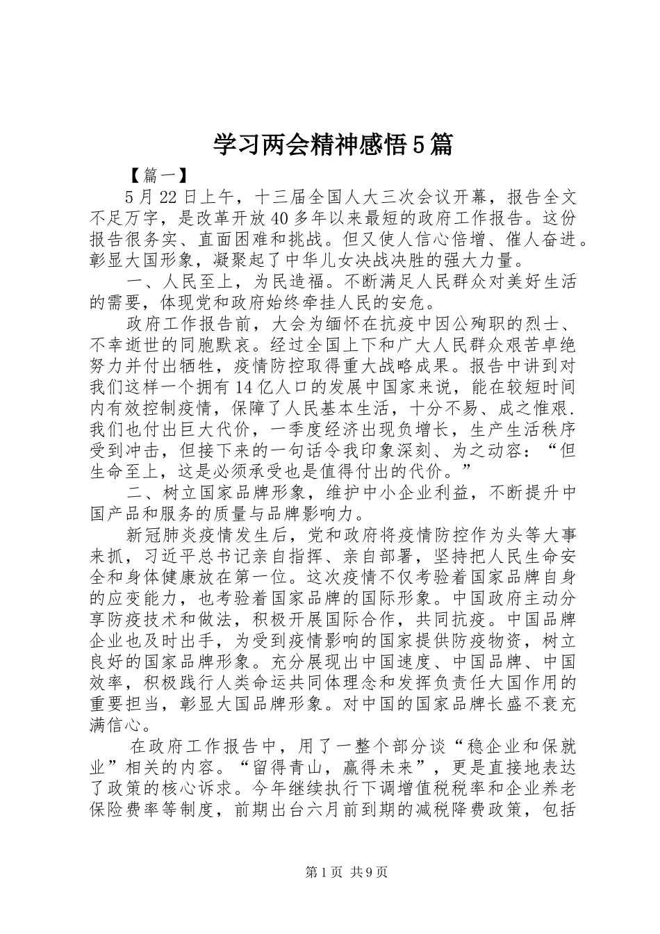 学习两会精神感悟5篇_第1页