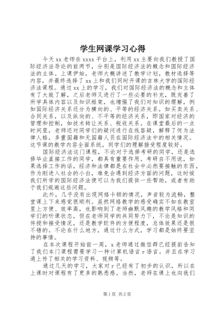 学生网课学习心得