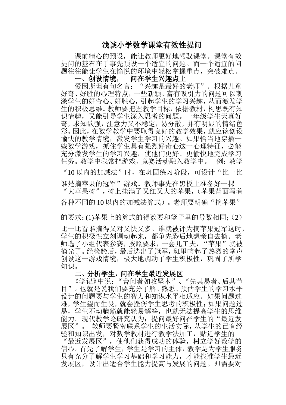 浅谈小学数学课堂有效性提问_第1页