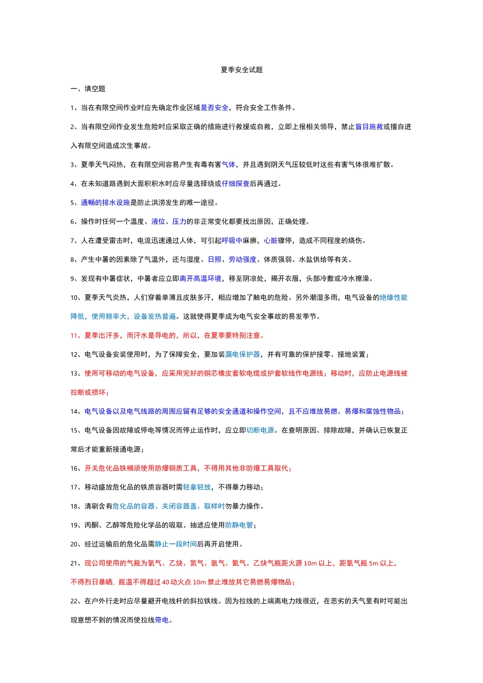 夏季高温题库完整_第1页