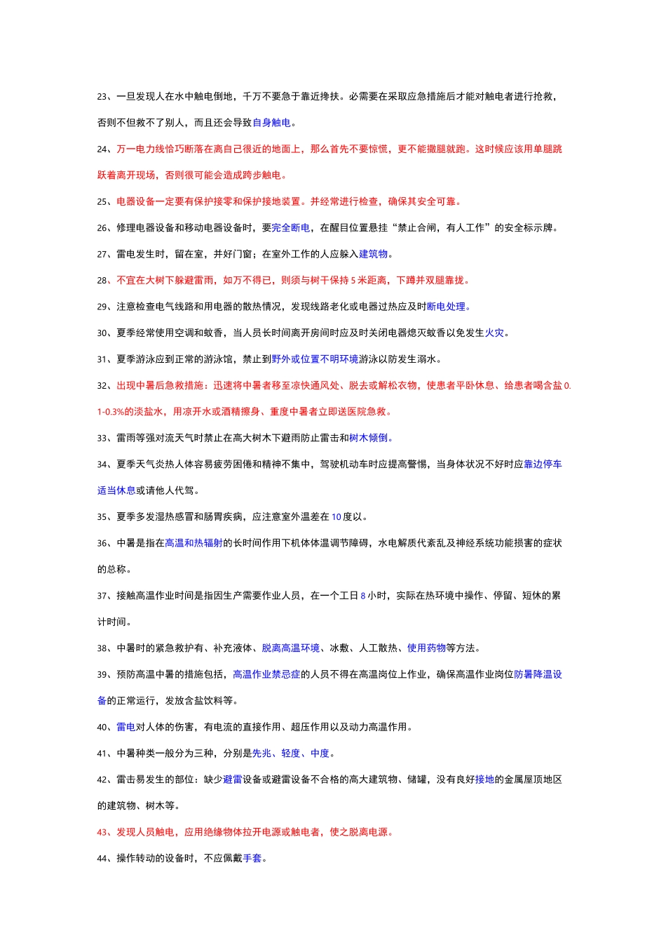 夏季高温题库完整_第2页