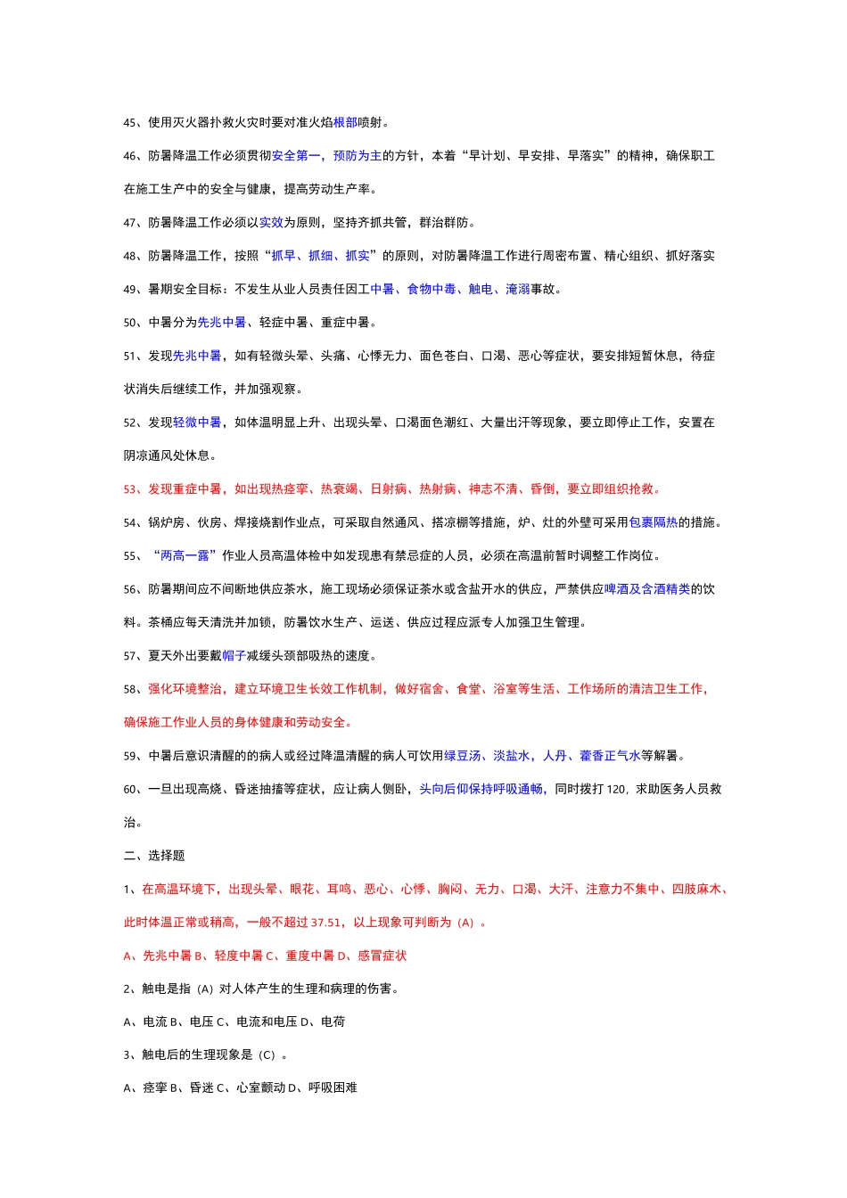 夏季高温题库完整_第3页