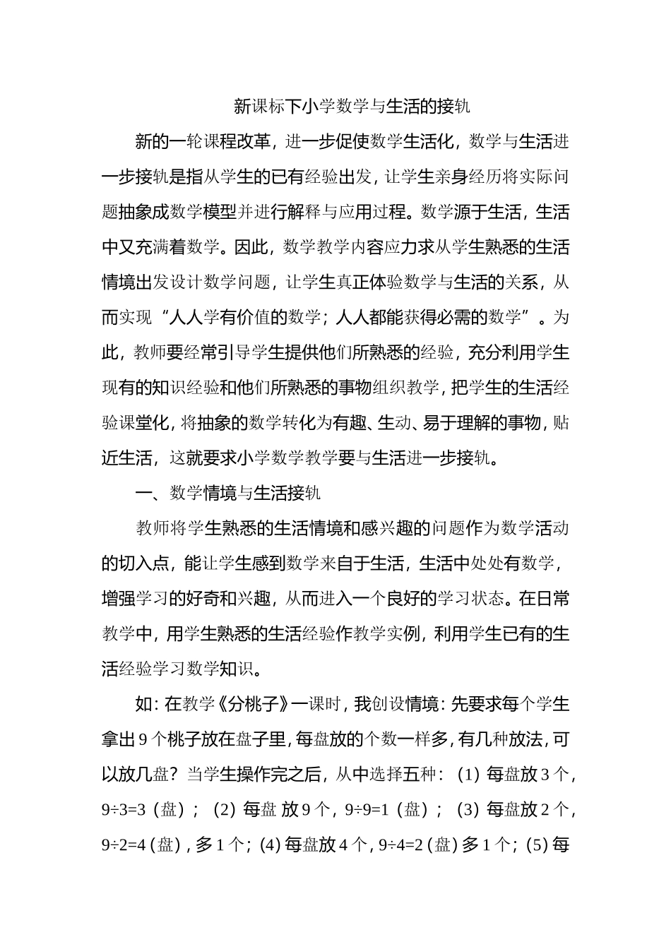 新课标下小学数学与生活的接轨_第1页