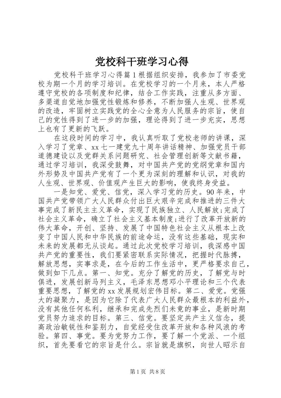 党校科干班学习心得_第1页