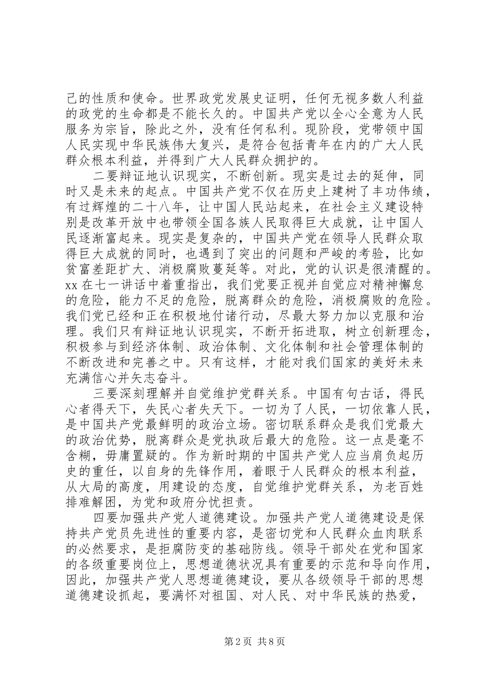 党校科干班学习心得_第2页