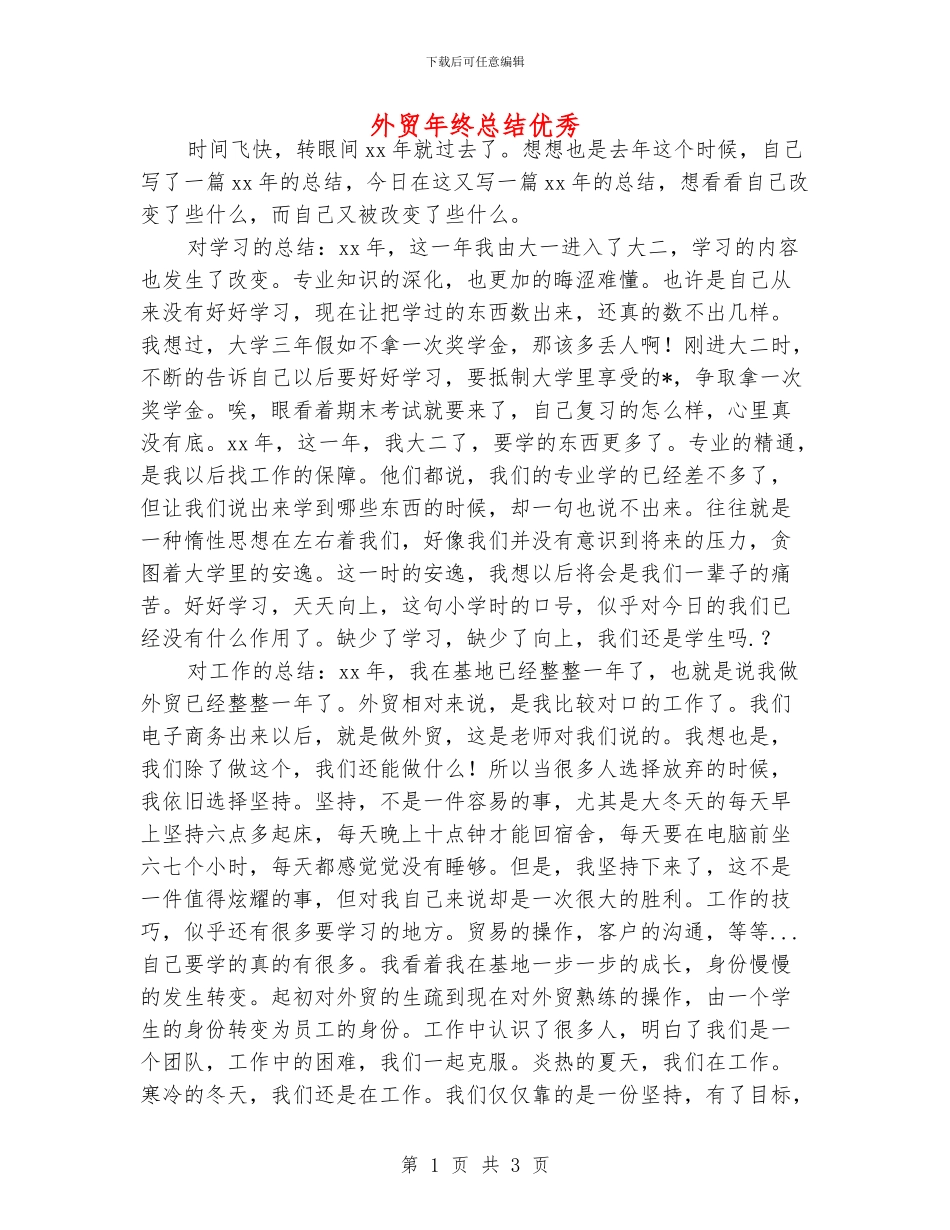 外贸年终总结优秀_第1页