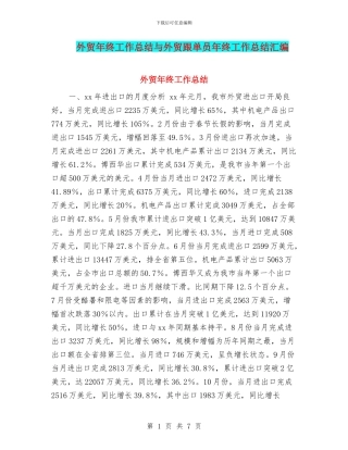 外贸年终工作总结与外贸跟单员年终工作总结汇编