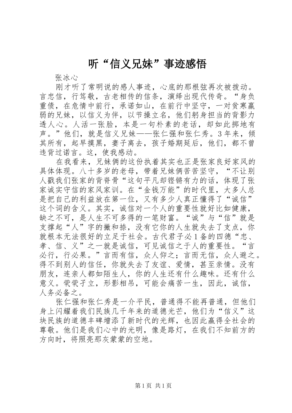 听“信义兄妹”事迹感悟_第1页