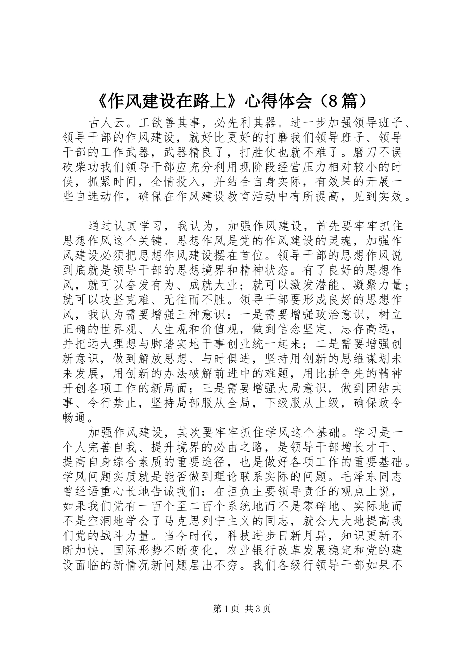 《作风建设在路上》心得体会（8篇）_第1页