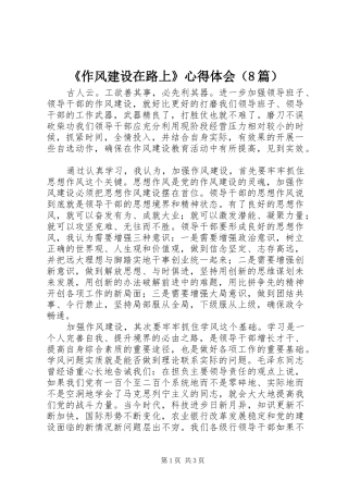 《作风建设在路上》心得体会（8篇）