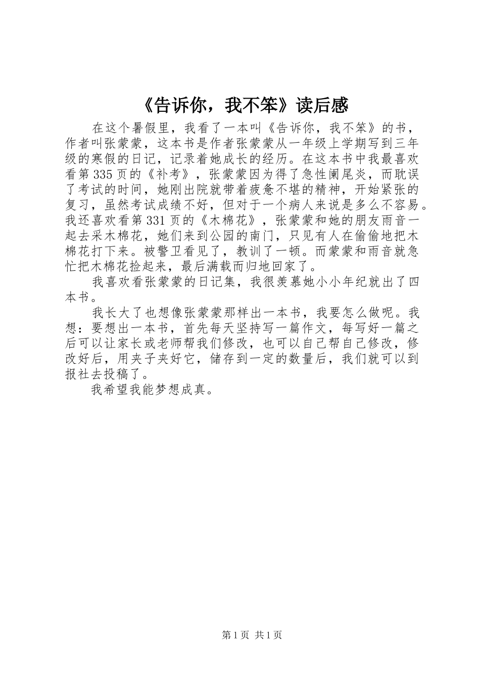 《告诉你，我不笨》读后感_第1页