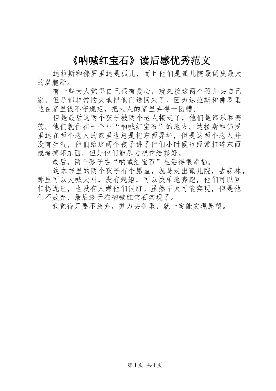 《呐喊红宝石》读后感优秀范文_第1页