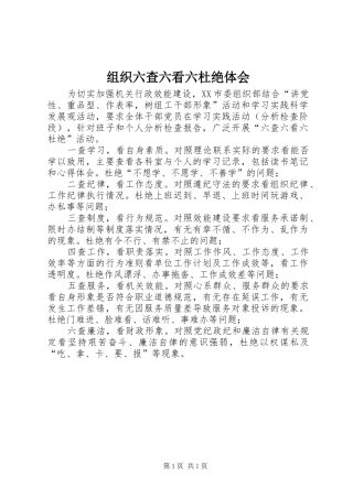 组织六查六看六杜绝体会