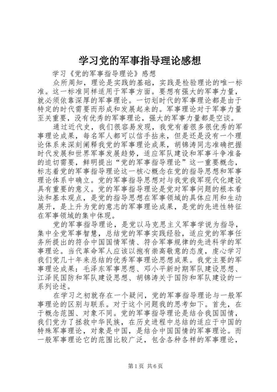 学习党的军事指导理论感想_第1页