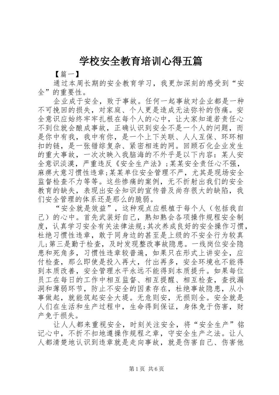 学校安全教育培训心得五篇_第1页