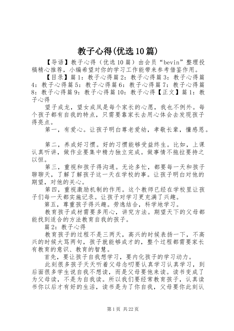 教子心得(优选10篇)_第1页
