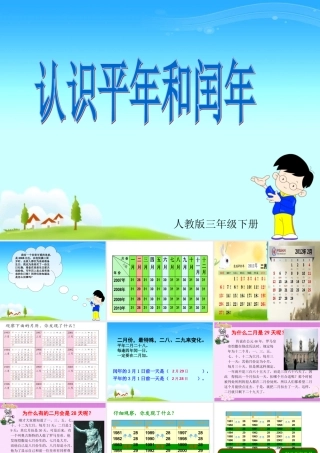 平年和闰年的认识课件