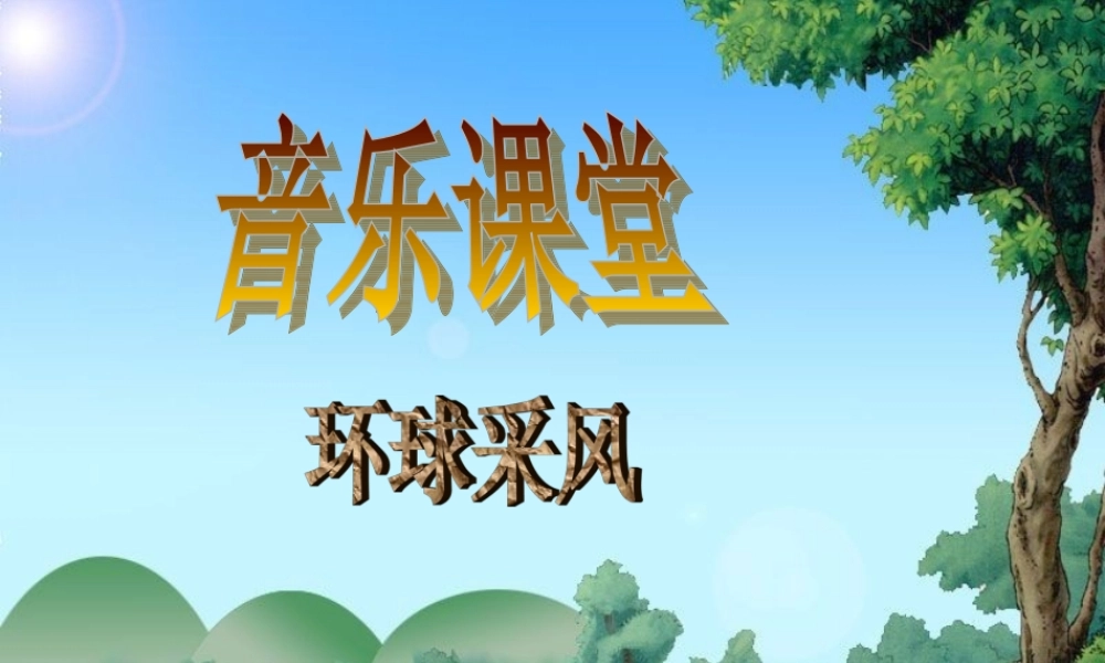 音乐课堂环球采风