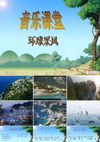 音乐课堂环球采风