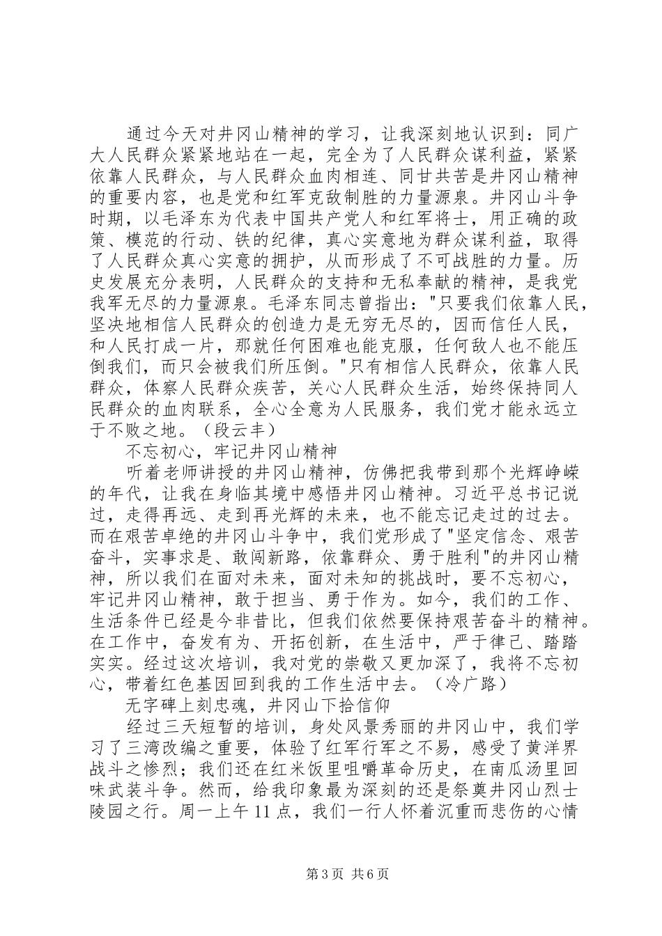 井冈山团干培训心得_第3页