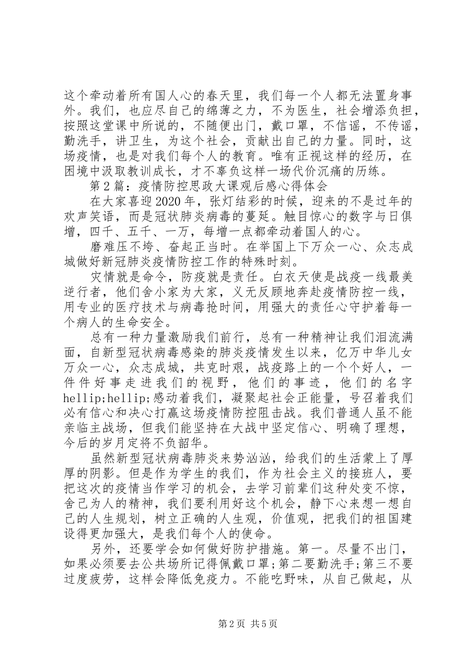 疫情防控思政大课观后感心得体会五篇_第2页