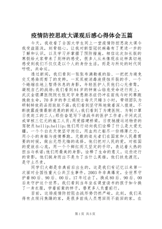 疫情防控思政大课观后感心得体会五篇