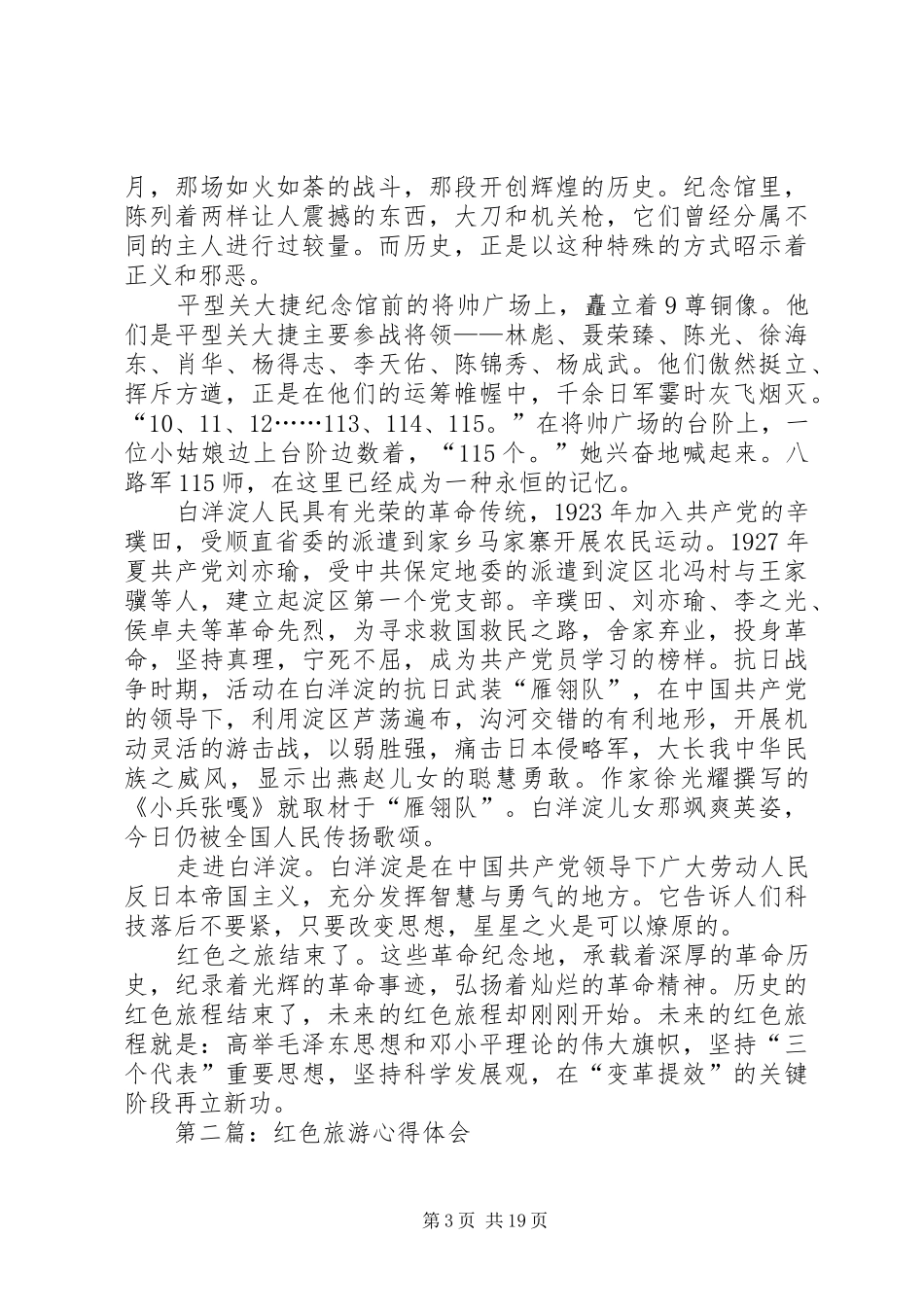 第一篇：红色旅游心得体会_第3页