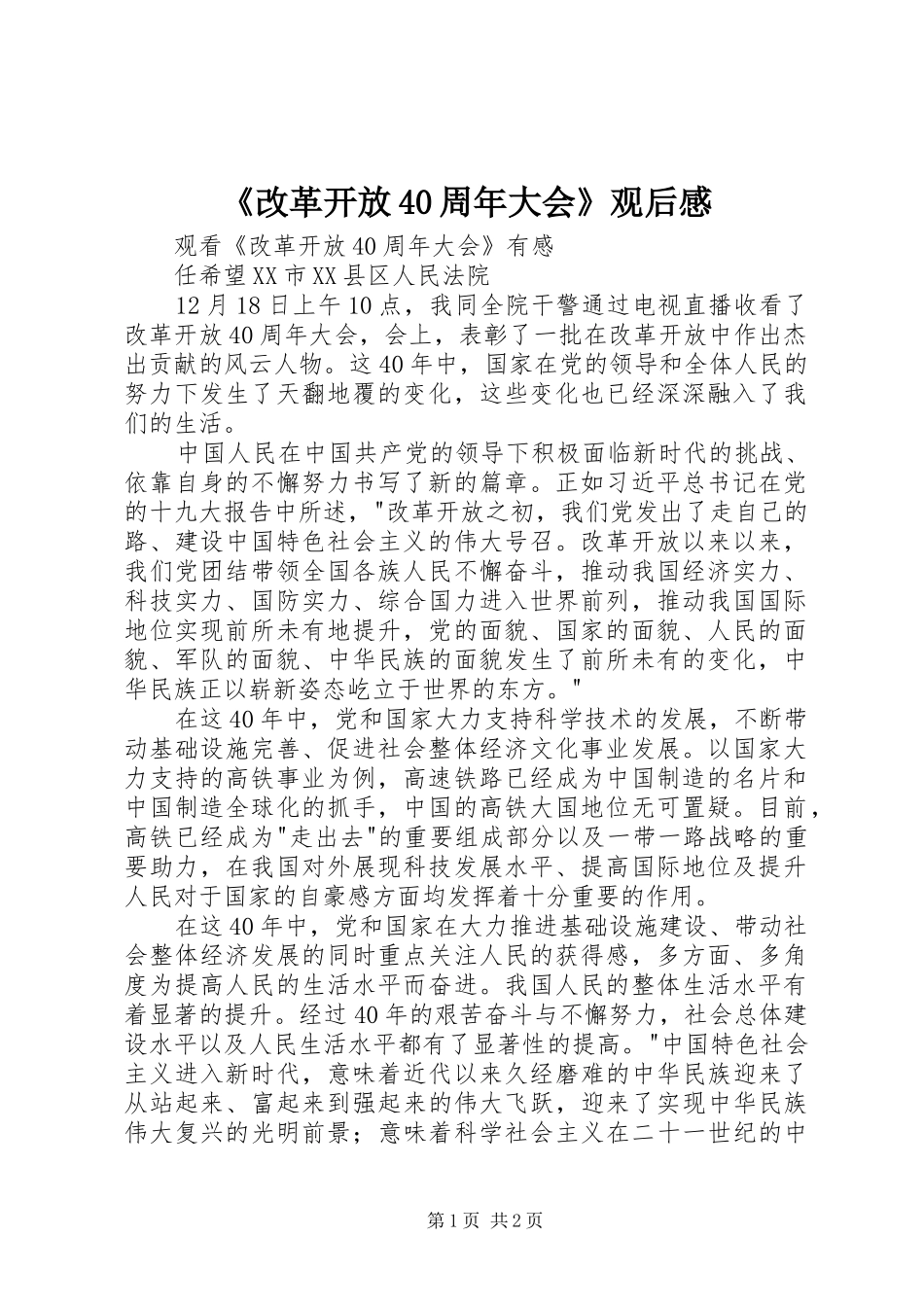 《改革开放40周年大会》观后感_第1页