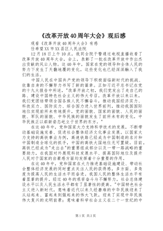 《改革开放40周年大会》观后感