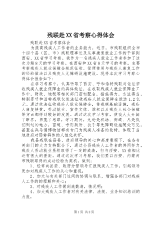 残联赴XX省考察心得体会