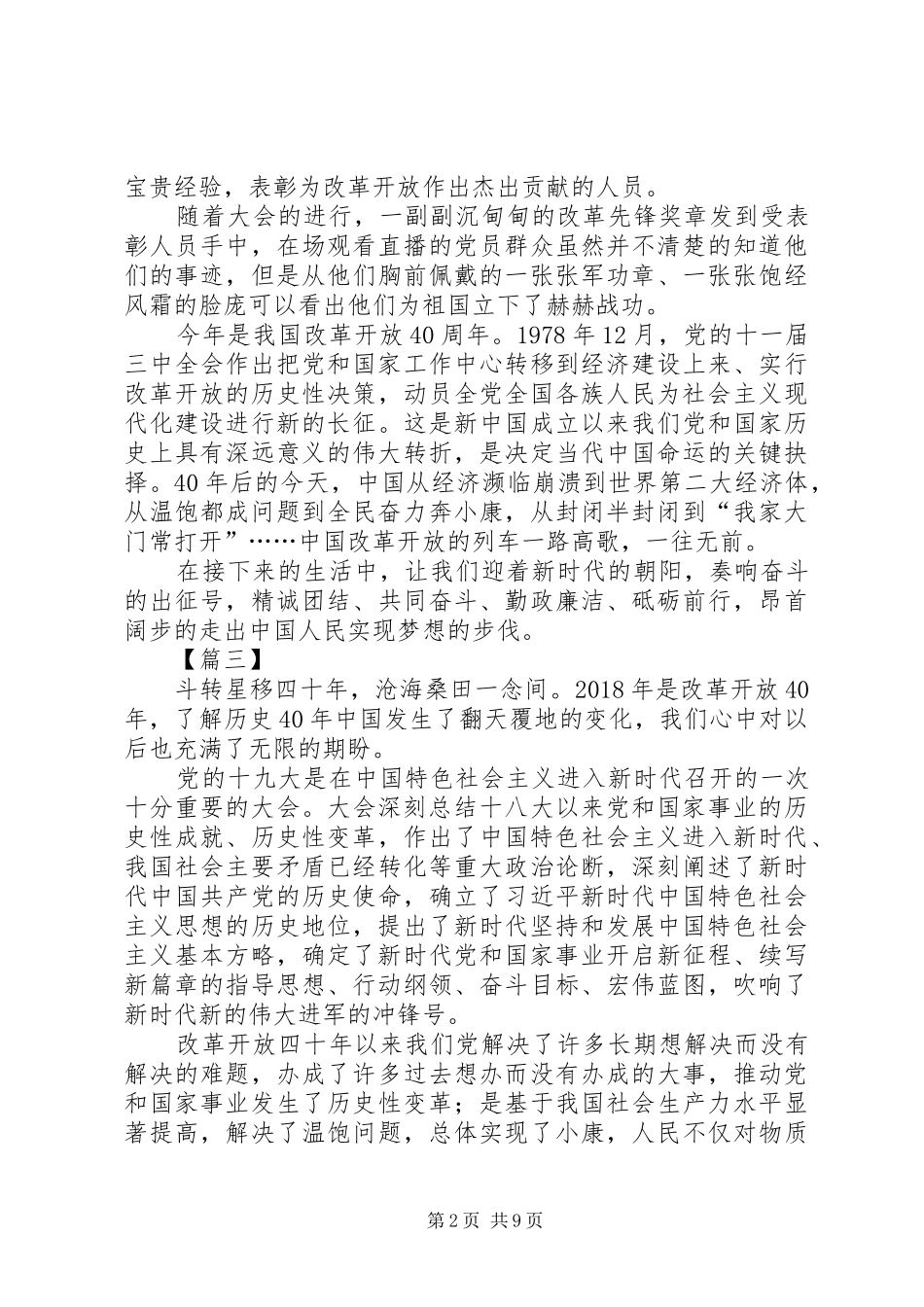 观看改革开放40周年大会心得7篇_第2页