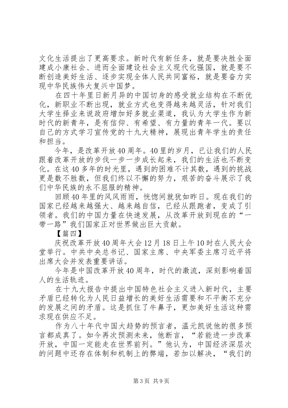 观看改革开放40周年大会心得7篇_第3页