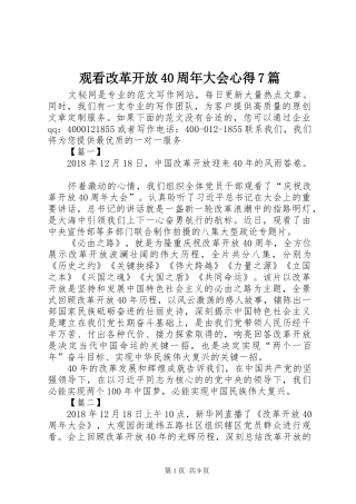 观看改革开放40周年大会心得7篇