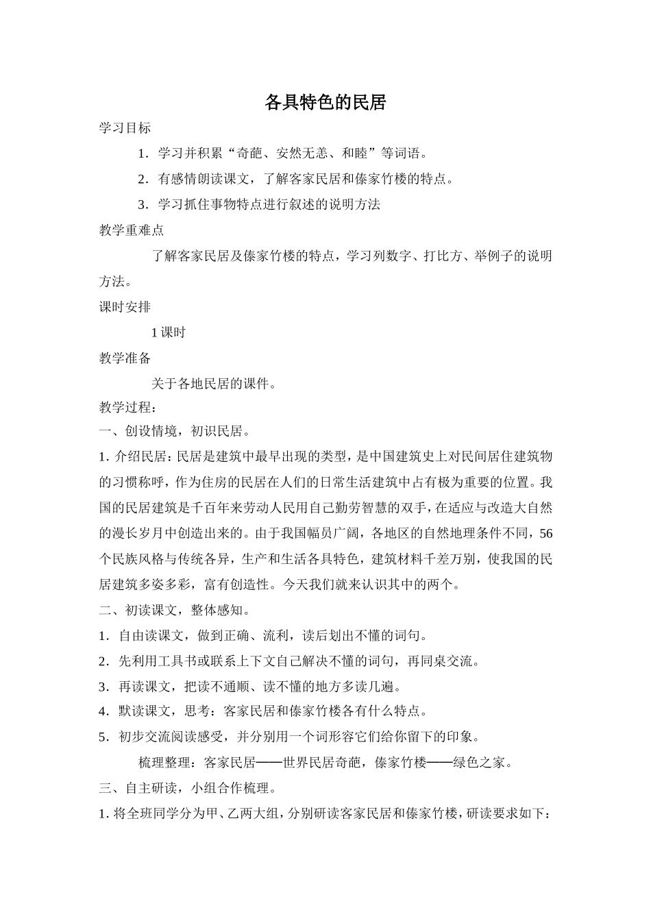 各具特色的民居_第1页