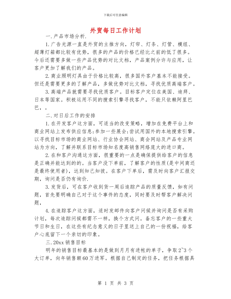 外贸每日工作计划_第1页