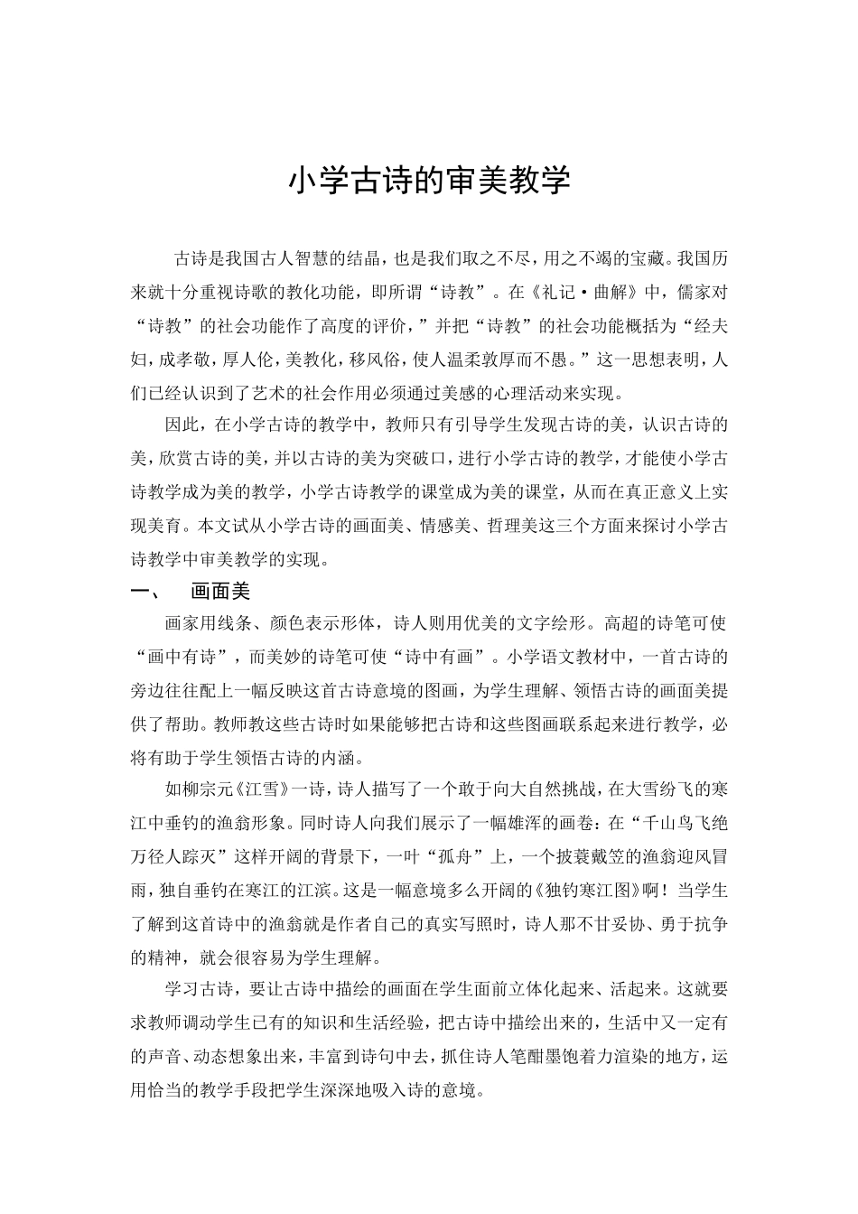 让学生在古诗学习中受到美的熏陶_第1页