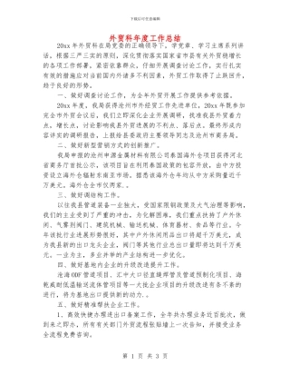 外贸科年度工作总结