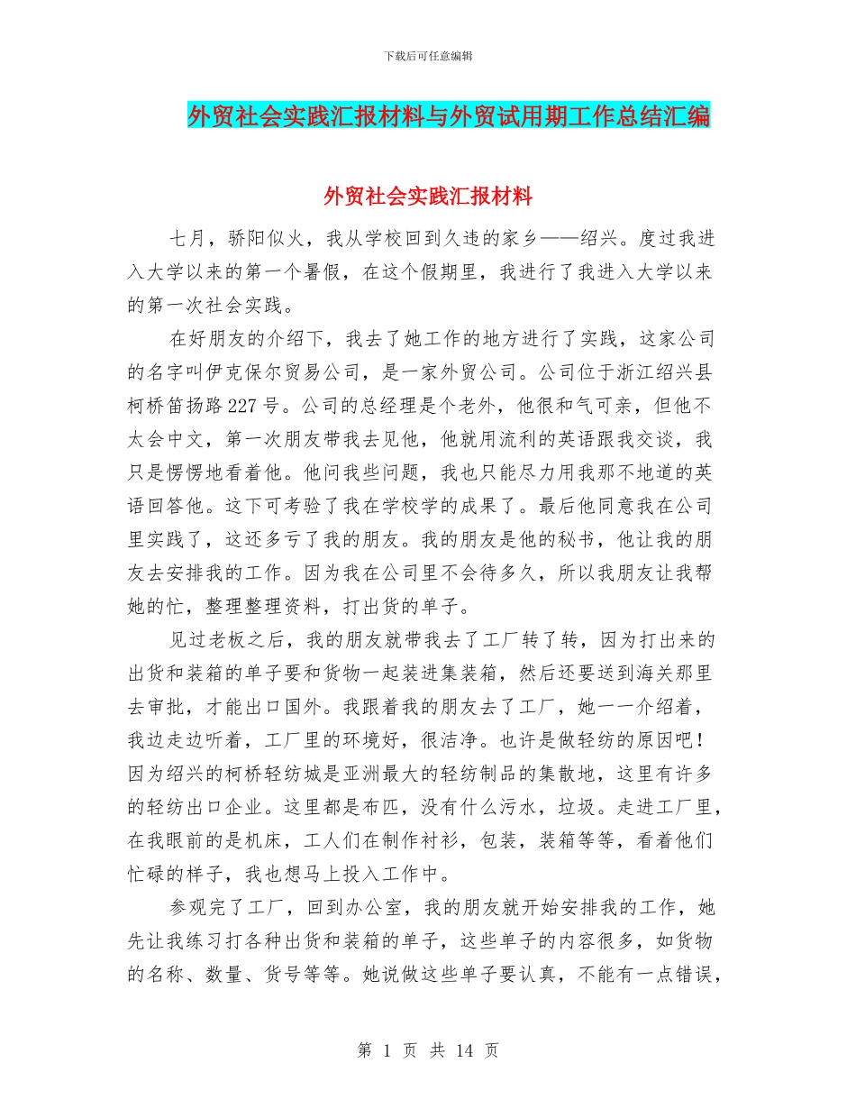 外贸社会实践汇报材料与外贸试用期工作总结汇编_第1页