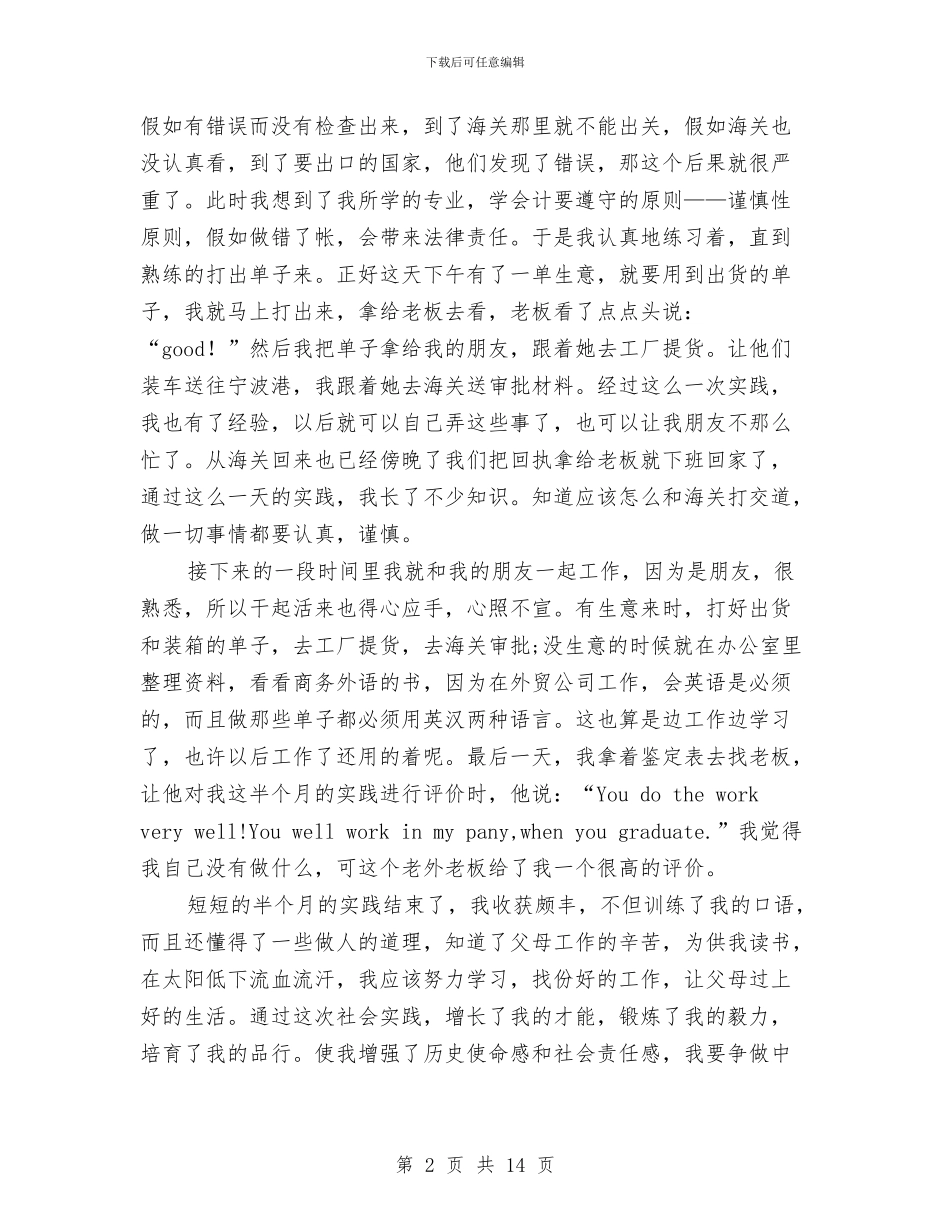 外贸社会实践汇报材料与外贸试用期工作总结汇编_第2页