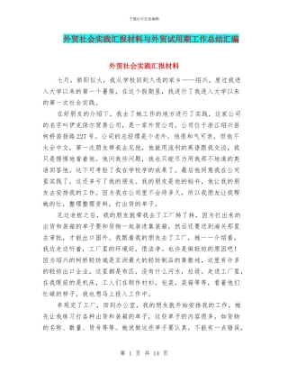 外贸社会实践汇报材料与外贸试用期工作总结汇编